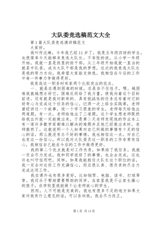 2024年大队委竞选稿范文大全