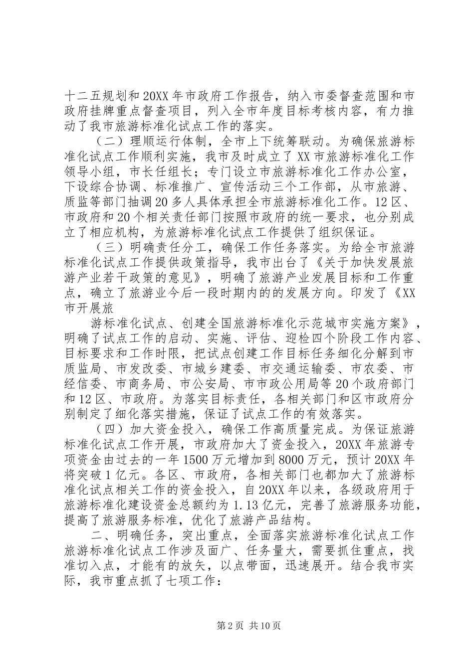 2024年旅游标准化试点评估汇报材料_第2页