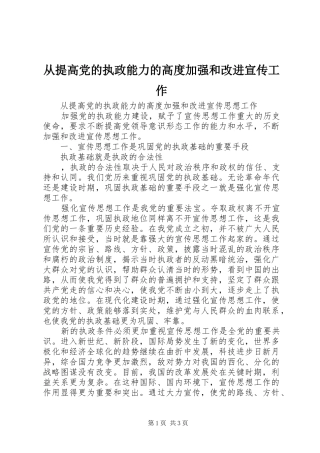 2024年从提高党的执政能力的高度加强和改进宣传工作