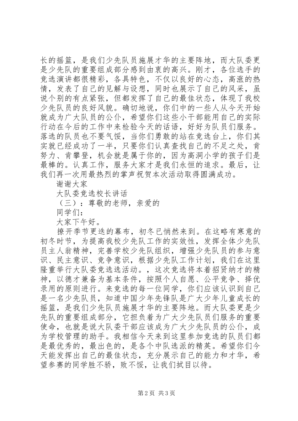 2024年大队委竞选校长致辞_第2页