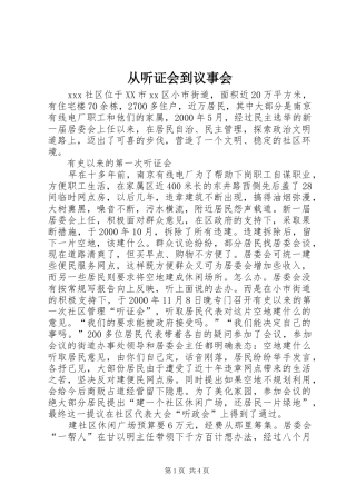 2024年从听证会到议事会