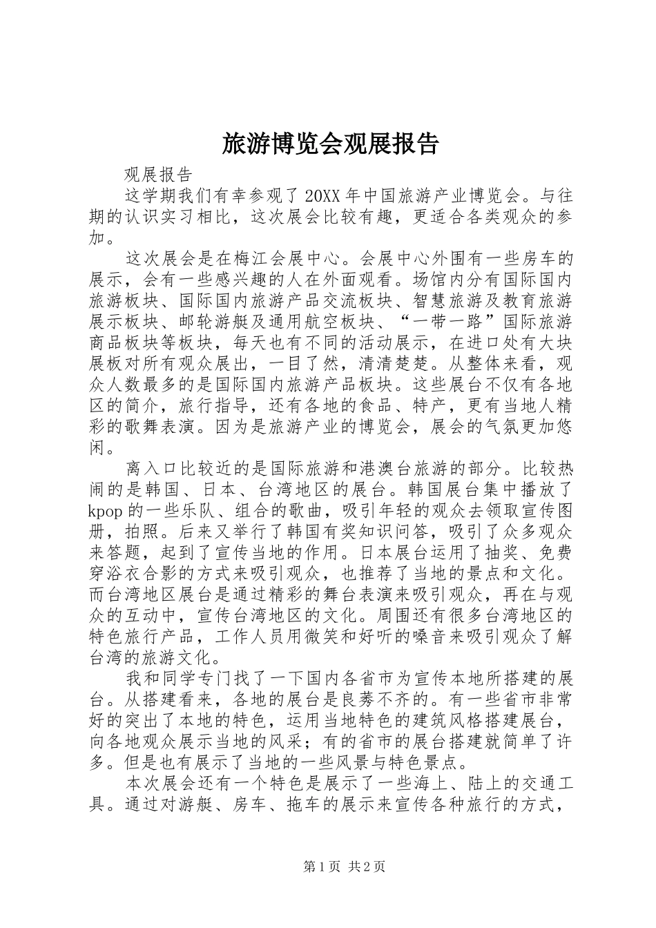2024年旅游博览会观展报告_第1页