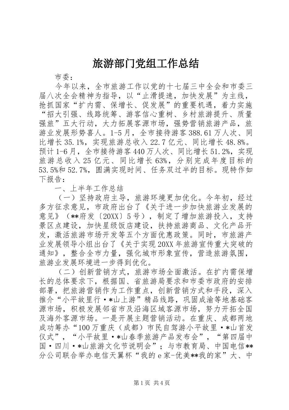 2024年旅游部门党组工作总结_第1页