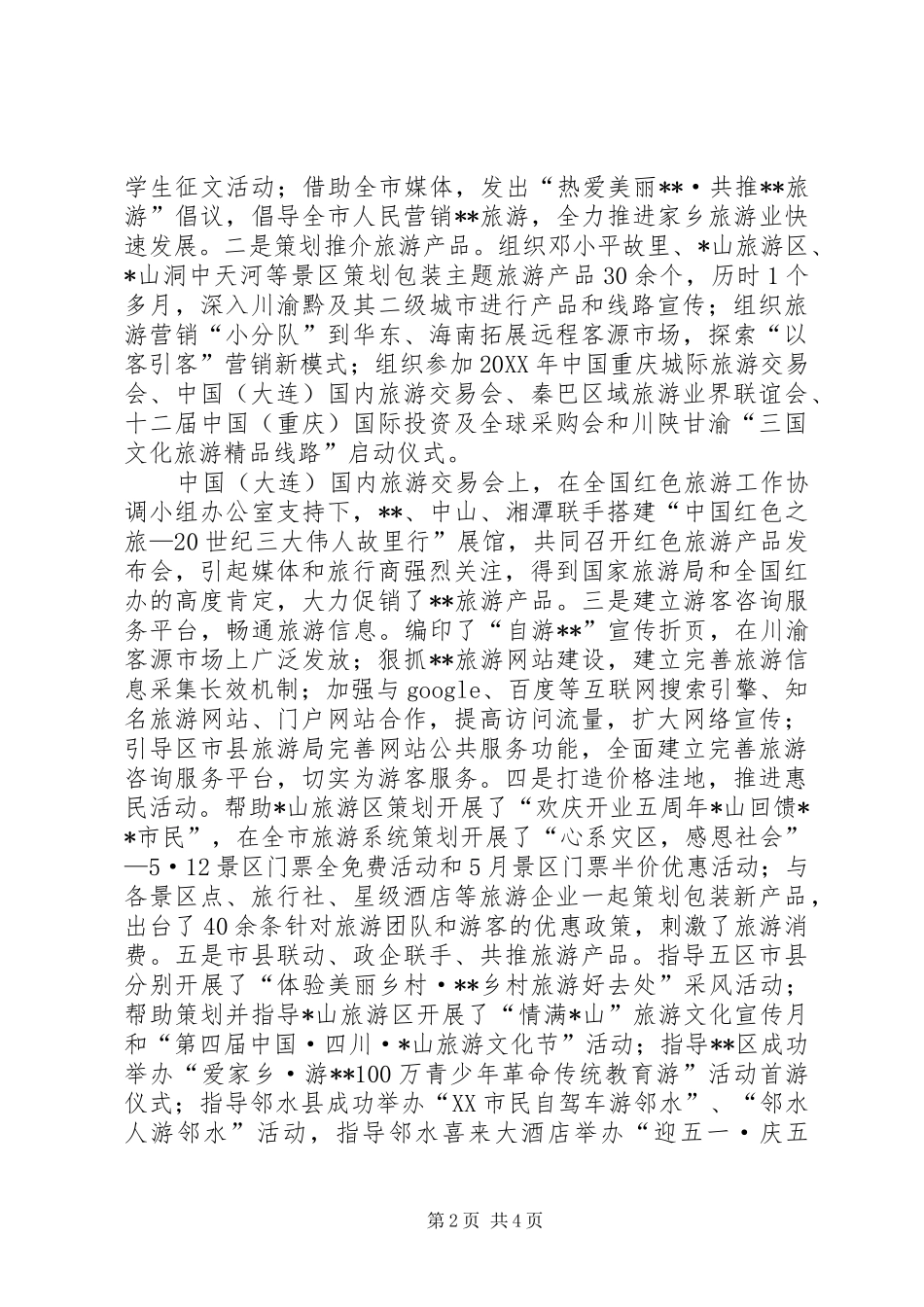 2024年旅游部门党组工作总结_第2页