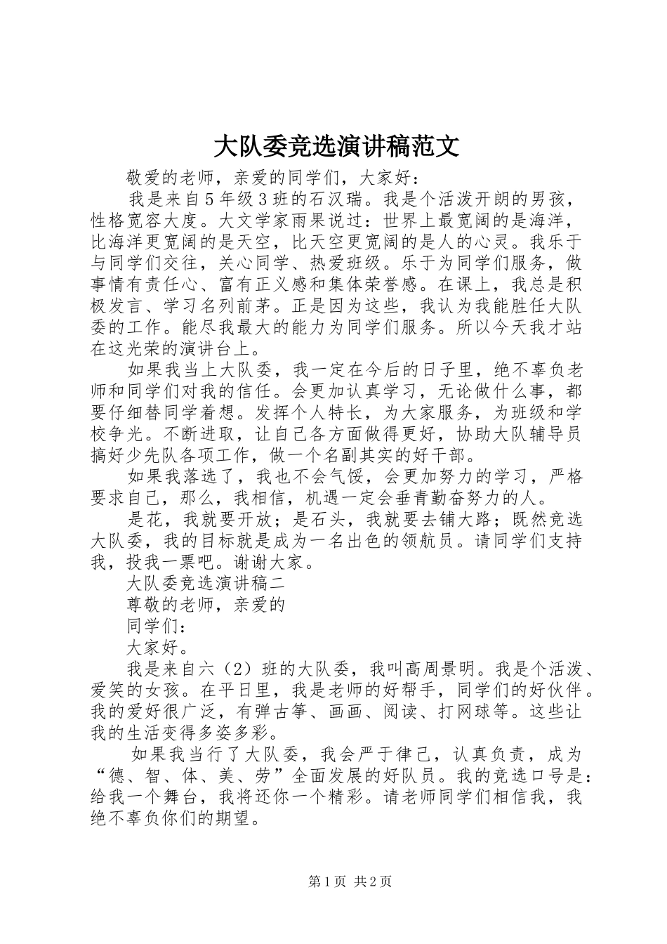 2024年大队委竞选演讲稿范文_第1页