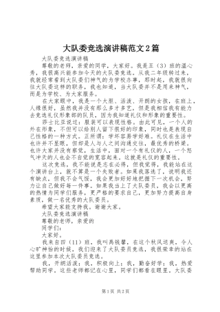 2024年大队委竞选演讲稿范文篇