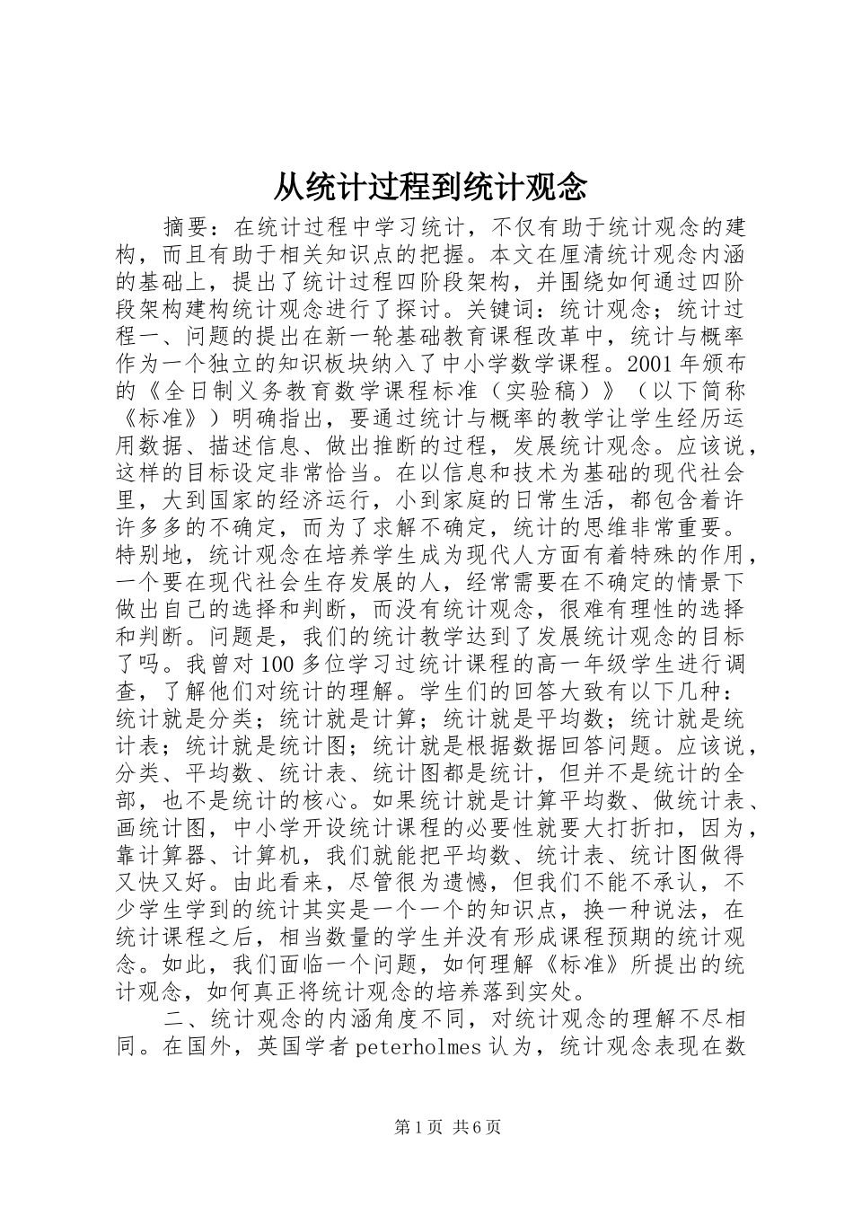 2024年从统计过程到统计观念_第1页