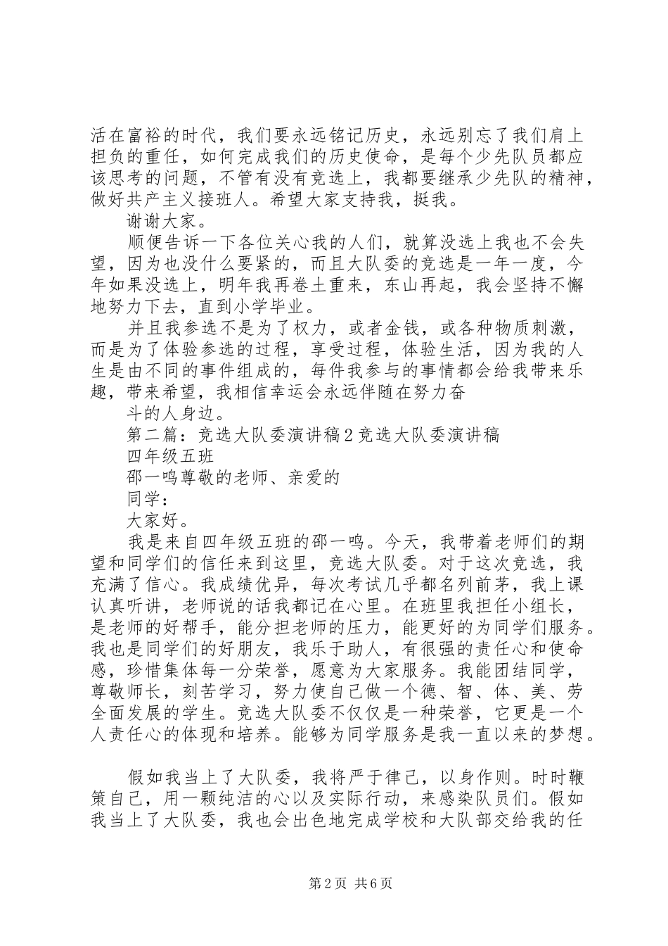 2024年大队委竞选演讲稿篇_第2页