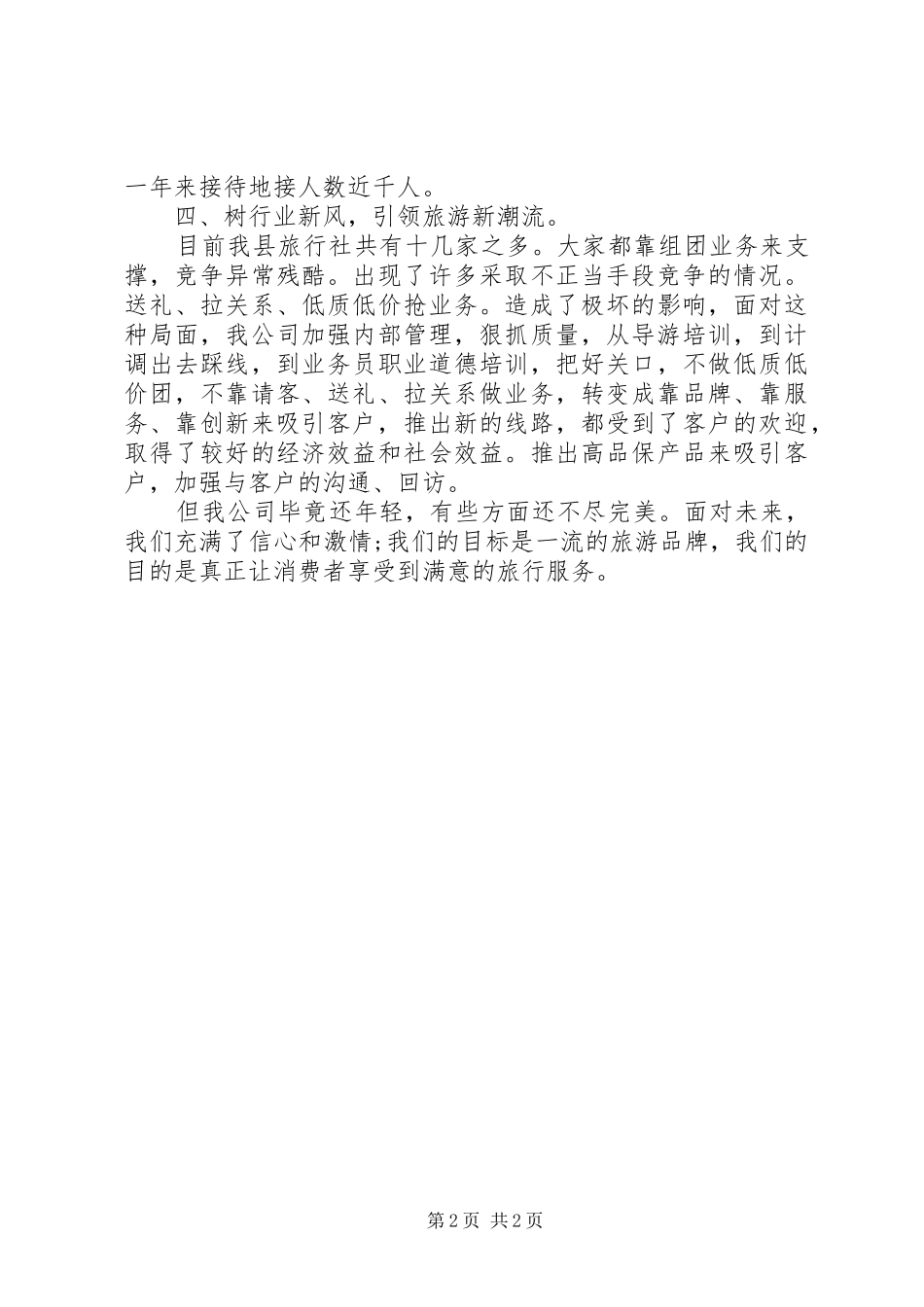 2024年旅游部门年终工作总结_第2页