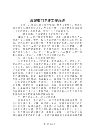 2024年旅游部门年终工作总结