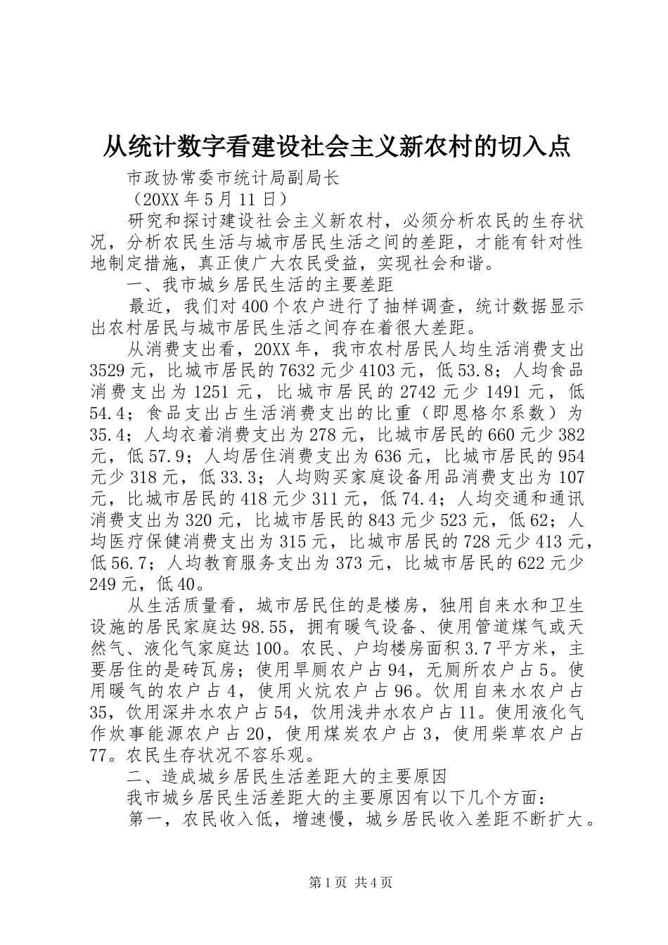 2024年从统计数字看建设社会主义新农村的切入点_第1页