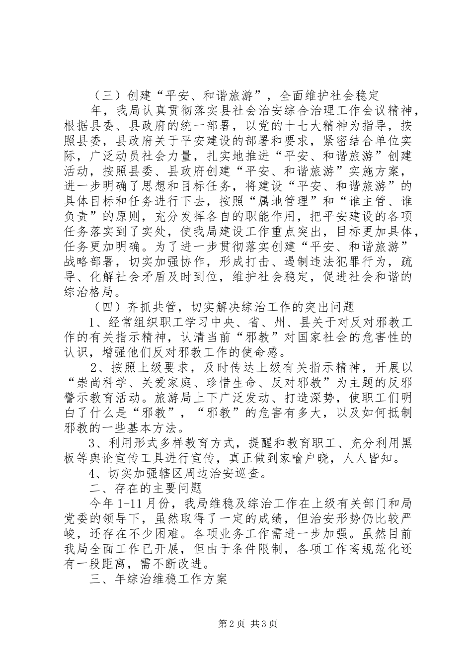 2024年旅游部门综治维稳年终总结及明年计划_第2页
