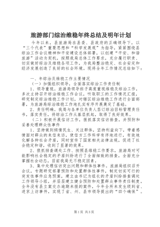 2024年旅游部门综治维稳年终总结及明年计划