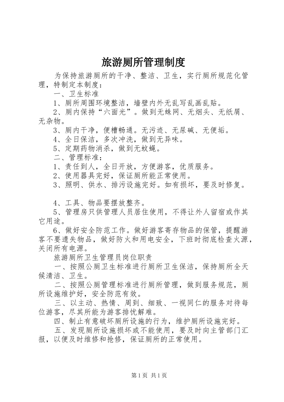2024年旅游厕所管理制度_第1页