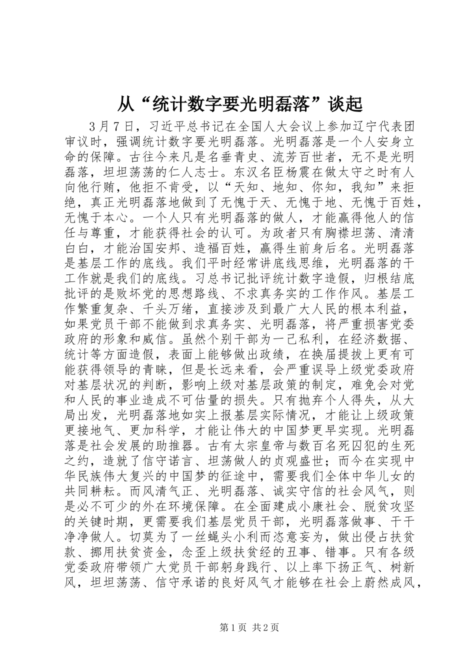 2024年从统计数字要光明磊落谈起_第1页