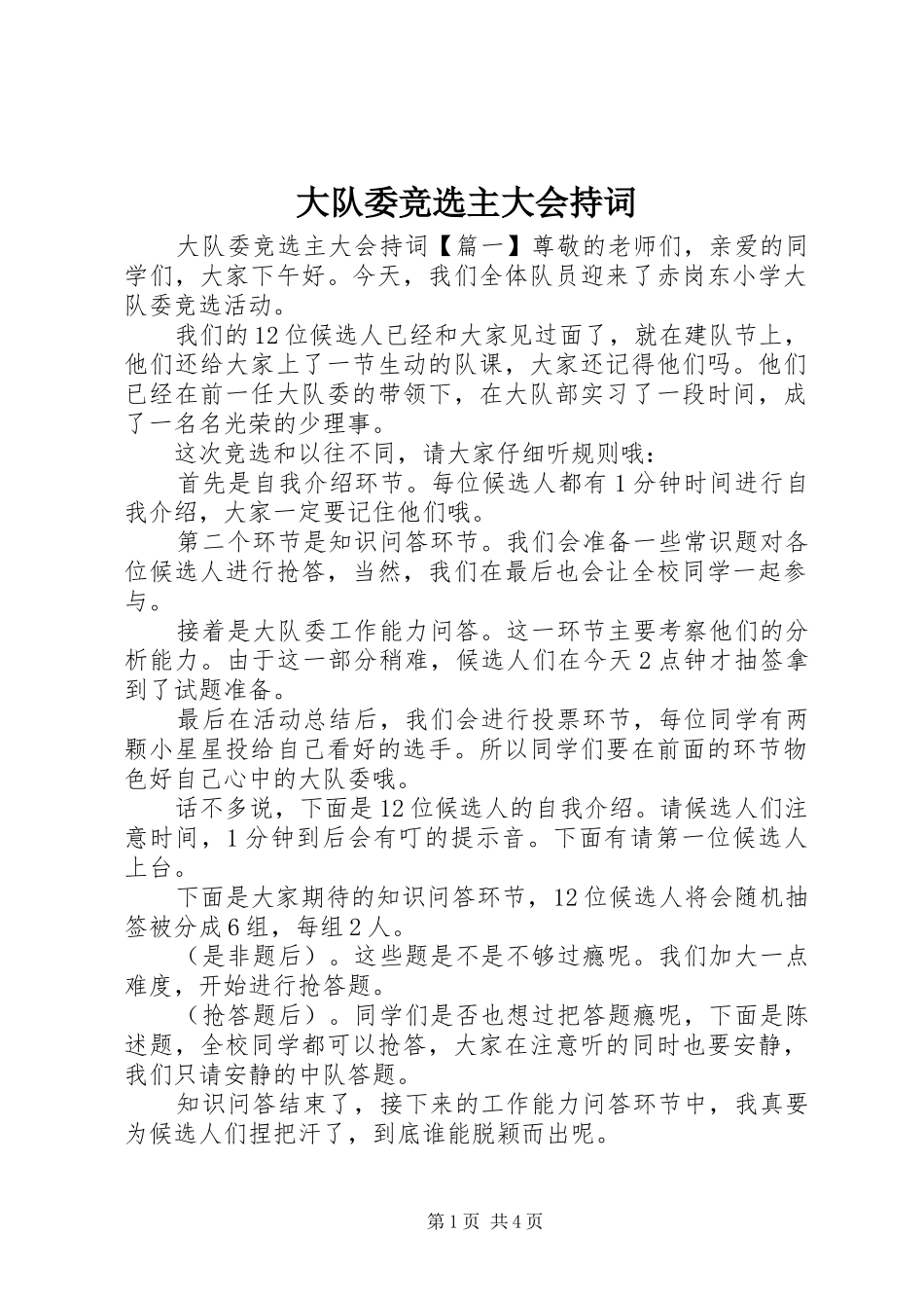 2024年大队委竞选主大会持词_第1页