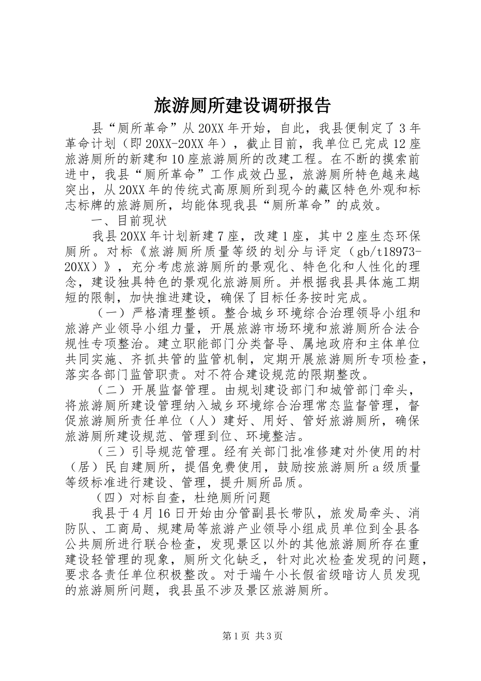 2024年旅游厕所建设调研报告_第1页