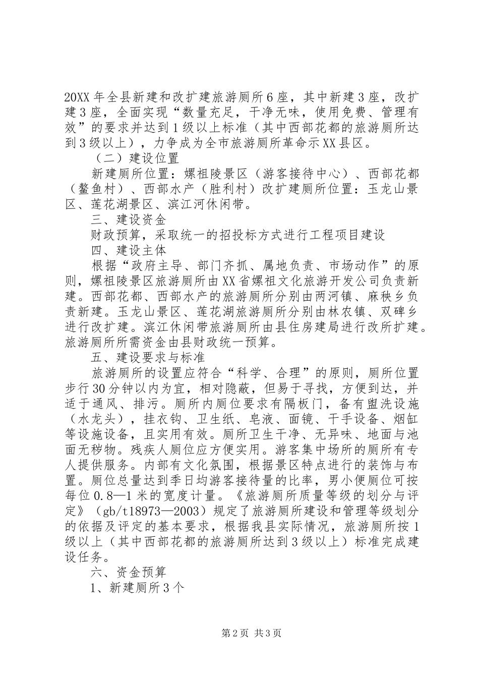 2024年旅游厕所建设方案_第2页