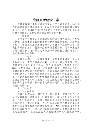 2024年旅游厕所建设方案