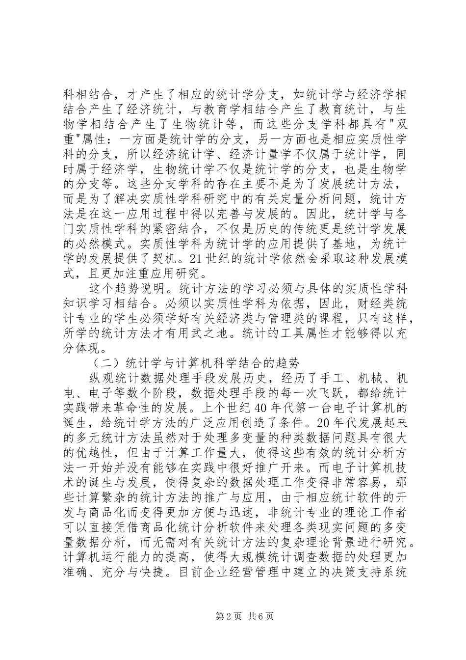 2024年从统计学的发展趋势谈统计教育的改革_第2页