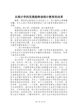 2024年从统计学的发展趋势谈统计教育的改革