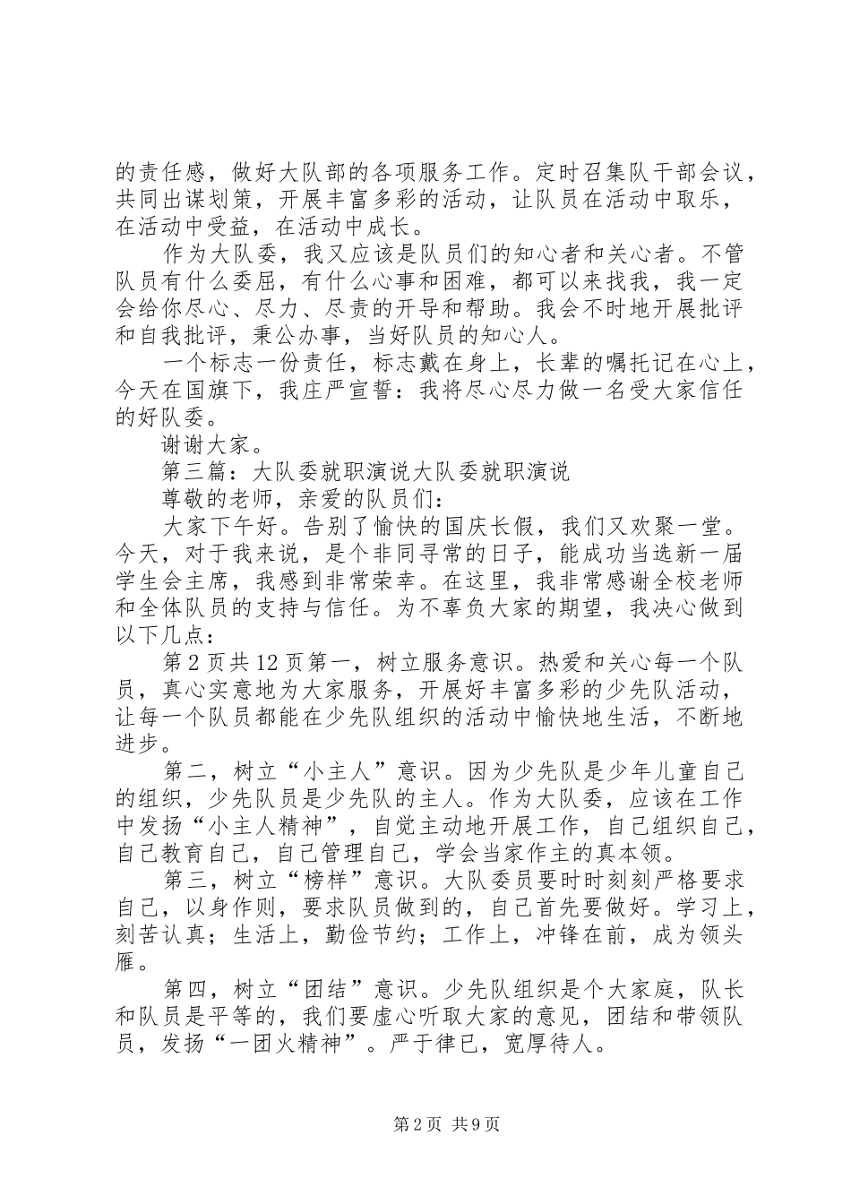 2024年大队委就职演讲稿_第2页