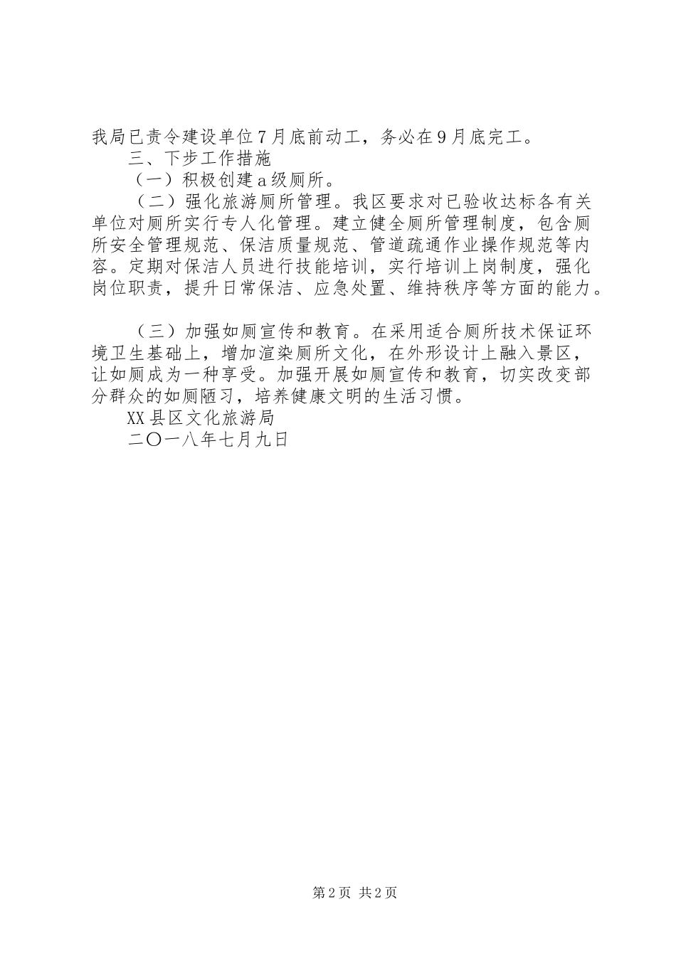 2024年旅游厕所建设工作自查报告_第2页