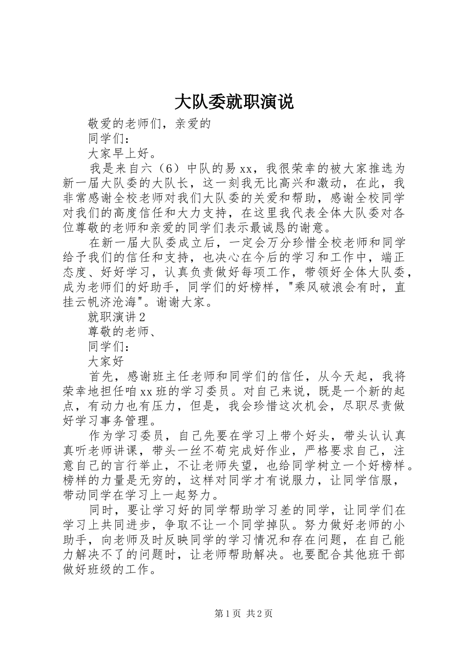 2024年大队委就职演说_第1页