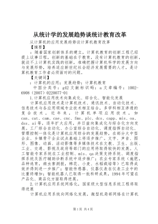 2024年从统计学的发展趋势谈统计教育改革