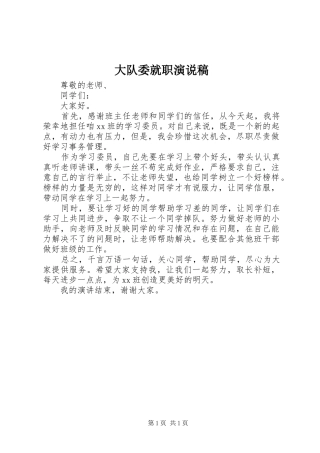 2024年大队委就职演说稿