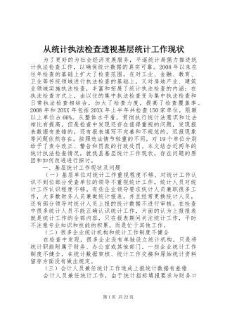 2024年从统计执法检查透视基层统计工作现状