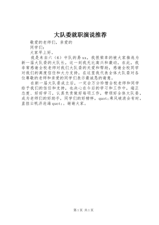 2024年大队委就职演说推荐