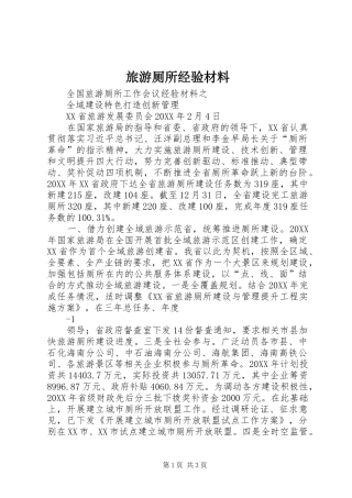 2024年旅游厕所经验材料