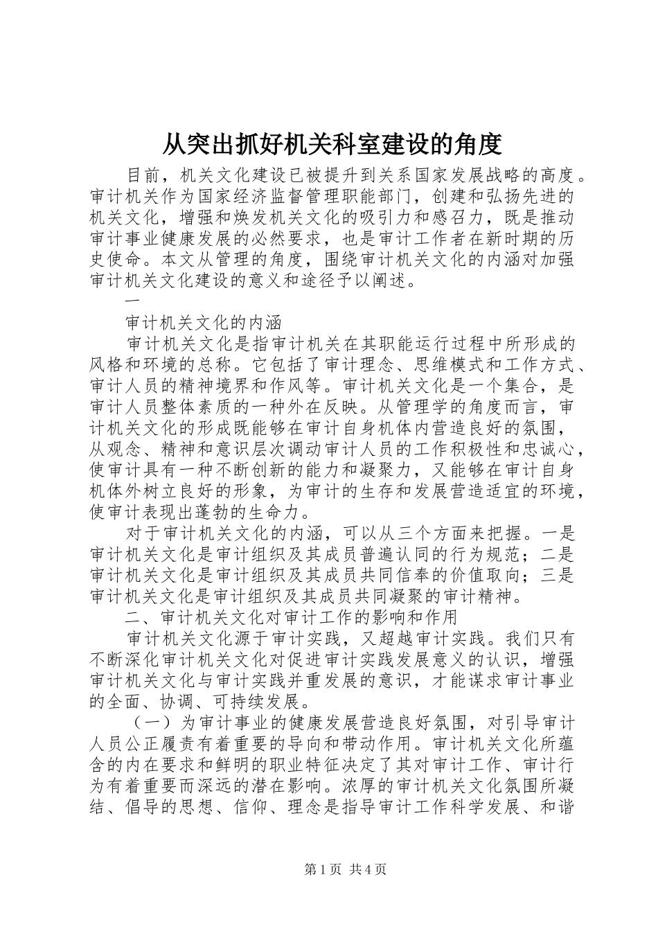 2024年从突出抓好机关科室建设的角度_第1页