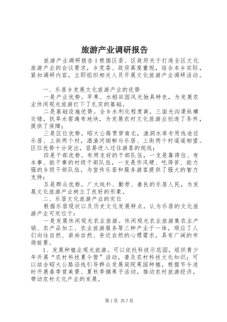 2024年旅游产业调研报告