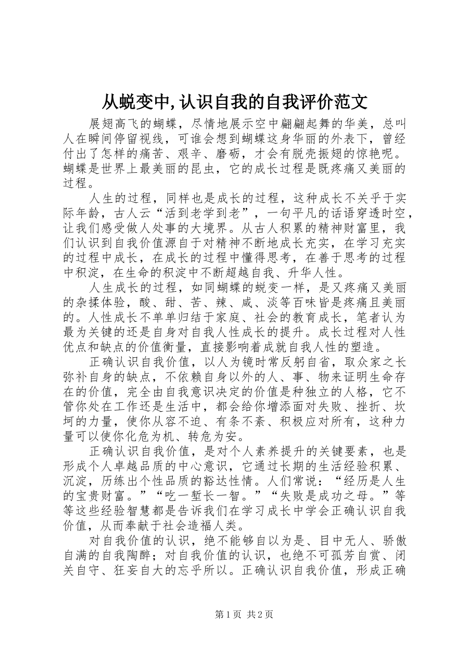 2024年从蜕变中认识自我的自我评价范文_第1页
