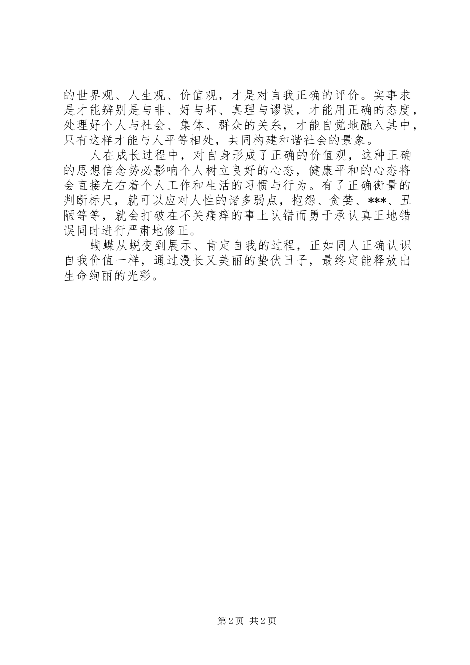 2024年从蜕变中认识自我的自我评价范文_第2页