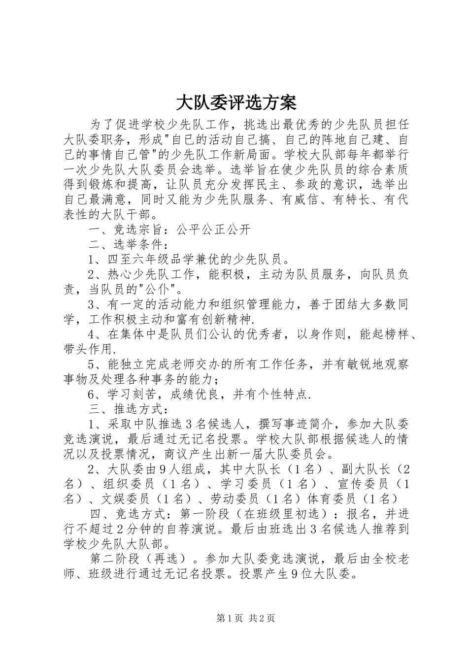 2024年大队委评选方案_第1页