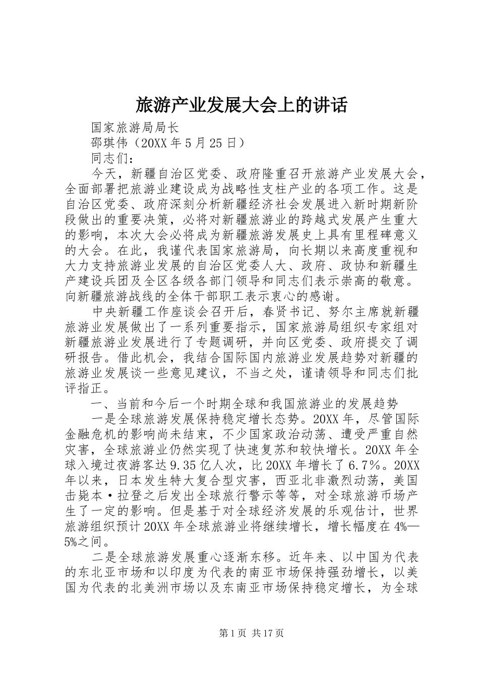 2024年旅游产业发展大会上的致辞_第1页