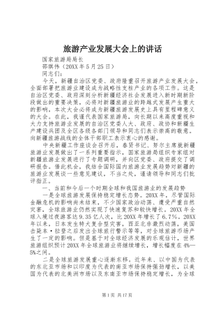 2024年旅游产业发展大会上的致辞