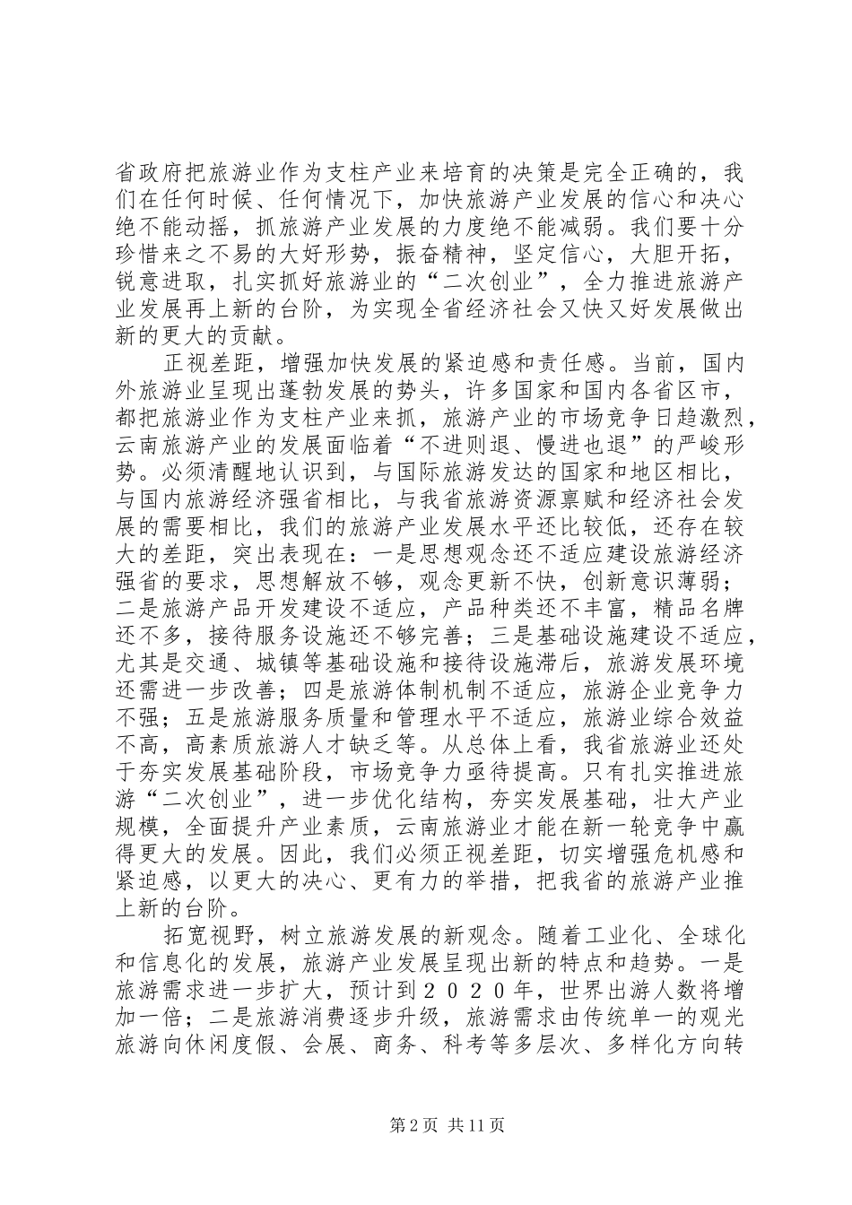 2024年旅游产业发展大会致辞二_第2页