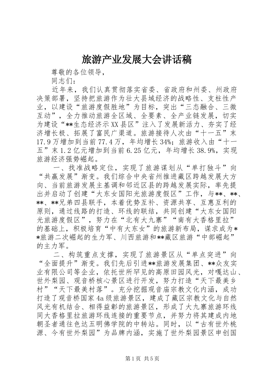 2024年旅游产业发展大会致辞稿_第1页