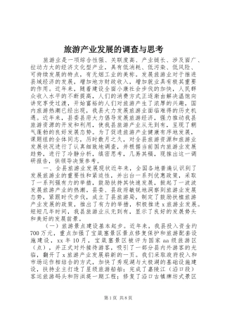 2024年旅游产业发展的调查与思考