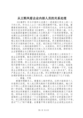 2024年从王熙凤看企业内部人员的关系处理