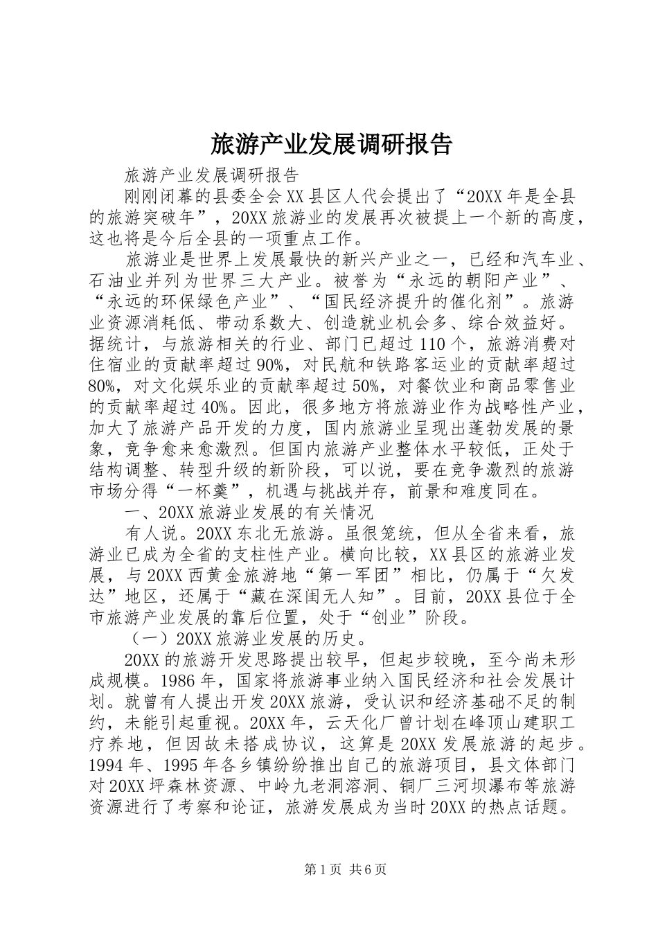 2024年旅游产业发展调研报告_第1页