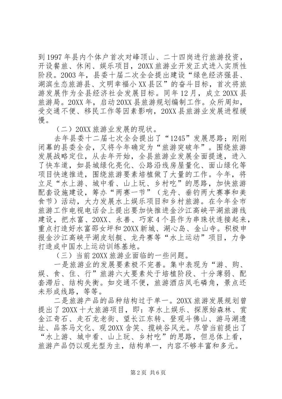 2024年旅游产业发展调研报告_第2页