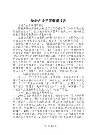2024年旅游产业发展调研报告