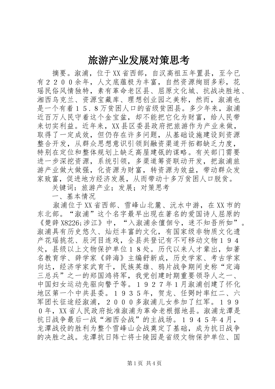 2024年旅游产业发展对策思考_第1页