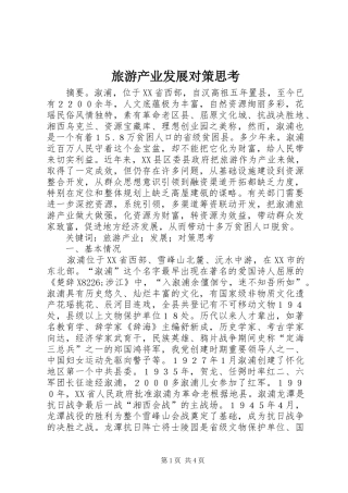 2024年旅游产业发展对策思考