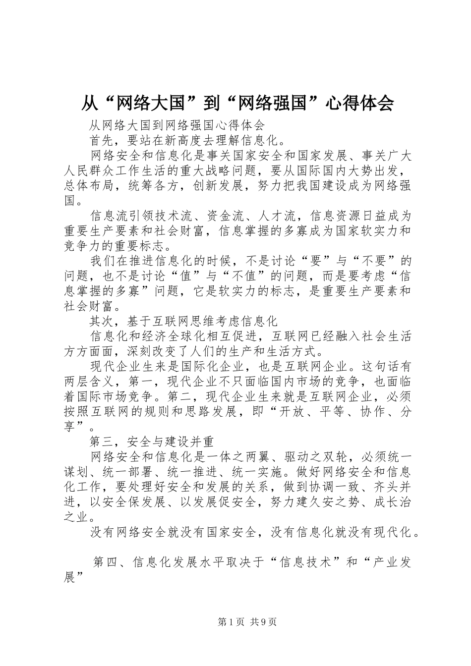 2024年从网络大国到网络强国心得体会_第1页